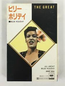 ■□S871 BILLIE HOLIDAY ビリー・ホリデイ ALL ABOUT BILLIE HOLIDAY オール・アバウト・ビリー・ホリデイ カセットテープ□■