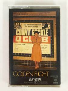 ■□S892 山口百恵 GOLDEN FLIGHT ゴールデン・フライト ロンドン録音 カセットテープ□■