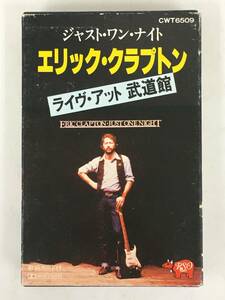 ■□T030 ERIC CLAPTON エリック・クラプトン JUST ONE NIGHT ジャスト・ワン・ナイト ライヴ・アット 武道館 カセットテープ□■