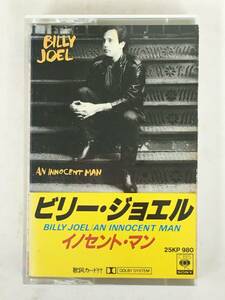 ■□T045 BILLY JOEL ビリー・ジョエル AN INNOCENT MAN イノセント・マン カセットテープ□■