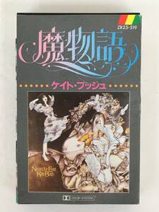 ■□T062 KATE BUSH ケイト・ブッシュ NEVER FOR EVER 魔物語 カセットテープ□■