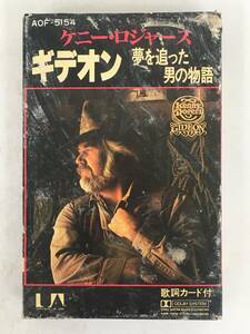 ■□T073 KENNY ROGERS ケニー・ロジャース GIDEON ギデオン 夢を追った男の物語 カセットテープ□■