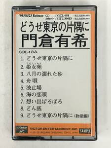 ■□T135 非売品 門倉有希 どうせ東京の片隅に カセットテープ□■