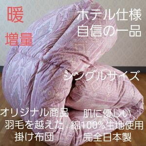 暖 オリジナル ホテル仕様 シングル 増量タイプ 羽毛を越えた素材 掛け布団 (羽毛布団 敷き布団 こたつ布団 枕)出品中です。