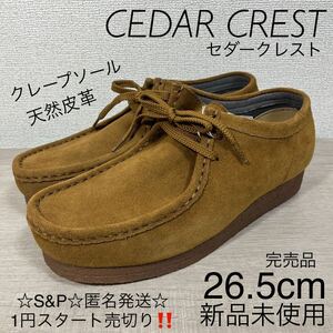 1円スタート売切り 新品未使用 CEDAR CREST セダークレスト ワラビー ブーツ ベージュ 26.5cm クレープソール 天然皮革 完売品