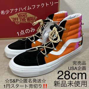 1円スタート売切り 新品未使用 VANS バンズ SK8-HI スケートハイ スニーカー USA企画 28cm 完売品 アナハイムファクトリー 希少