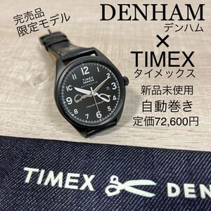 1円スタート売切り 新品未使用 TIMEX × DENHAM タイメックス デンハム Waterbury 自動巻き オートマチック 国内定価72,600円