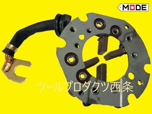 【MODE】ヤンマー田植え機（GA220～340）　スターター（セルモーター）S114-666　160891-77020用内部部品 ブラシホルダーASSY 114371-77160