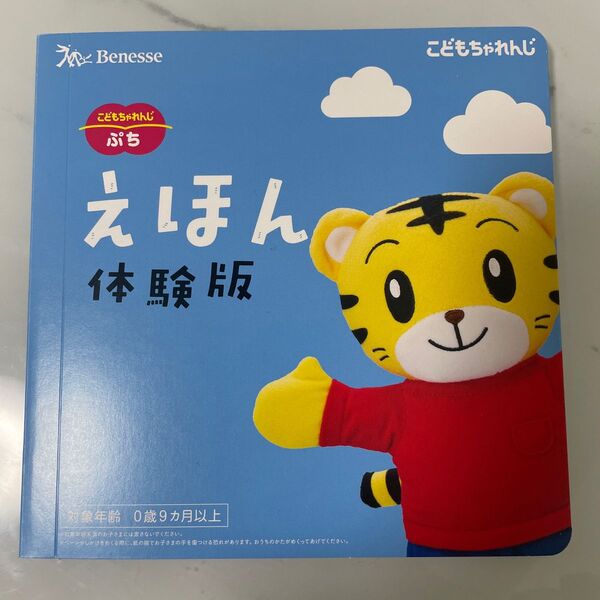 こどもちゃれんじぷち しまじろう えほん体験版