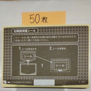 個人情報保護シール　50枚　ハガキ目隠し