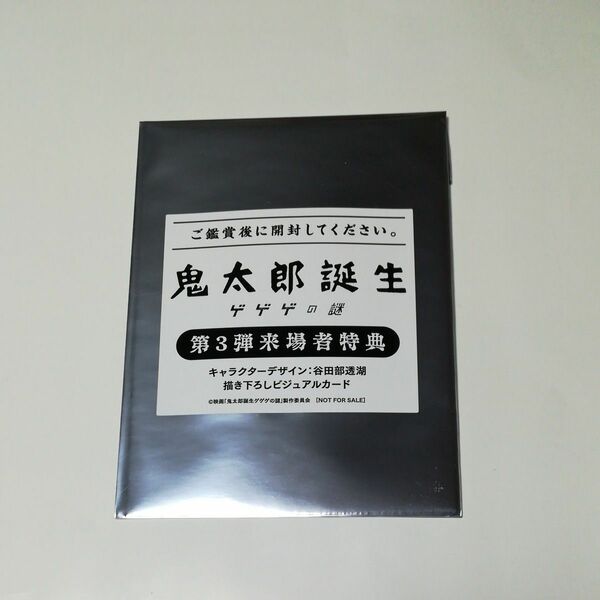 鬼太郎誕生 　ゲゲゲの謎　来場者特典　第3弾　ビジュアルカード　未開封