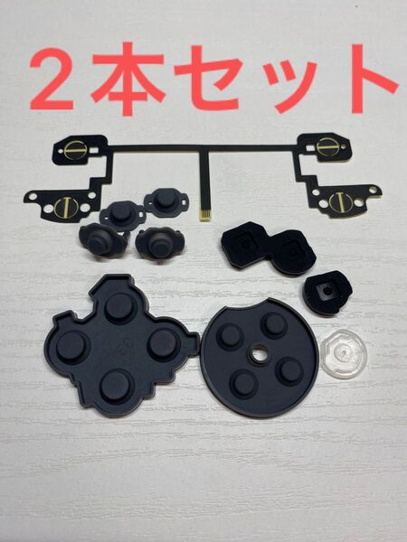 【2セット】switchプロコン交換用伝導性ゴム フレキシブルケーブルセット