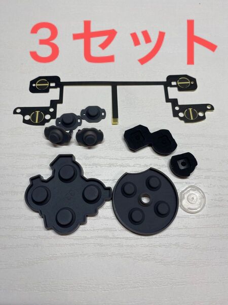 【3セット】switchプロコン交換用伝導性ゴム フレキシブルケーブルセット