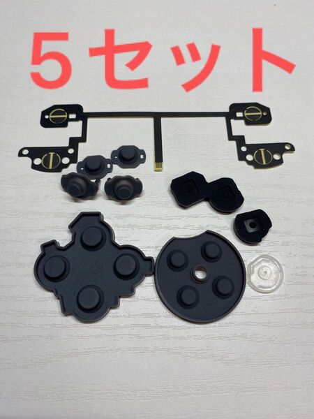 【5セット】switchプロコン交換用伝導性ゴム フレキシブルケーブルセット
