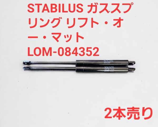 STABILUS ガススプリング リフト・オー・マット 標準在庫品　LOM-084352 2本