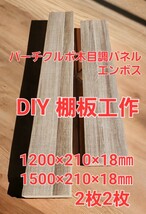 棚板 DIY 木目調 エンボス パネル パーチクルカラーパネル1500×210×18㎜×2枚 1200×210×18㎜×2枚_画像1