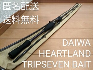 匿名配送！送料無料！極美品中古 DAIWA HEARTLAND HL702HRB-AGS14 ESS トリップセブン ベイト ダイワ ハートランド 村上晴彦