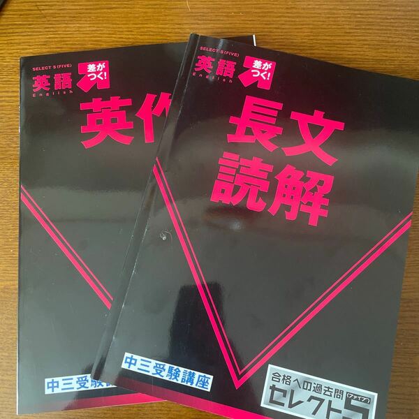 未使用　2023年度　合格への過去問セレクト５(ファイブ)　英語2冊セット　ベネッセ　中三受験講座　本年度(2023年)購入　未使用