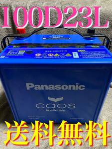 カオス Blue バッテリー 100 D23L caos Panasonic