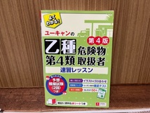 ユーキャン 危険物取扱者 乙種第4類 乙4 速習レッスン 第4版 _画像1