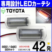 TOYOTA LED 赤白 2 カーテシ 新型 クラウン スポーツ AZSH36W クラウン セダン AZSH32 KZSM30 ランプ ライト 赤点滅 ドア カスタム パーツ_画像1