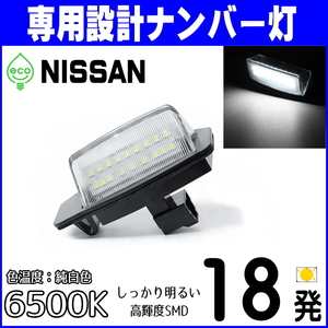 LEDナンバー灯 日産(1) デイズ ルークス B21A ルークス B44A B45A B47A B48A B43W B44W B45W B46W B47W B48W ライセンスランプ 部品 三菱