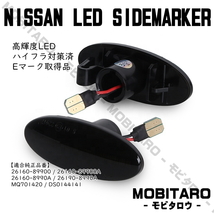 K12 点滅スモークレンズ LED ウインカー 日産 エクストレイル T31/NT31/TNT31/DNT31 デュアリス J10/KJ10/KNJ10 サイドマーカー 中期 後期_画像2