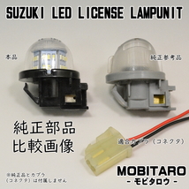 LEDナンバー灯 スズキ(1) ワゴンR RR スティングレー ハイブリッド MH21S MH22S MH23S MH34S MH35S MH44S MH55S ライセンスランプ 純正交換_画像5