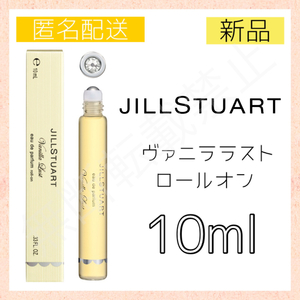 【新品＊匿名＊送料無料】ジルスチュアート ヴァニララスト オードパルファン 10ml ロールオン / 香水 レディース ローラーボール JILL