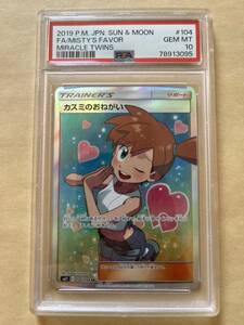 1円～ PSA10 カスミのおねがい 104/094 SR SM11 MISTYS FAVOR 他にもポケモンカード出品中！！