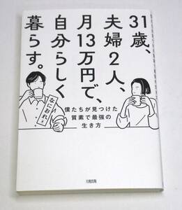 ３１歳、夫婦２人、月１３万円で、自分らしく暮らす。　僕たちが見つけた質素で最強の生き方 なにおれ／著　f-9784804706177