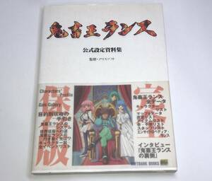 【初版 帯付き 美品】 鬼畜王ランス公式設定資料集 (SOFTBANK BOOKS)　a-9784797302103