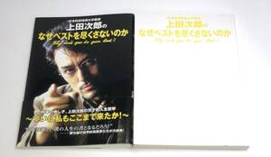 【初版 帯付き】 日本科学技術大学教授上田次郎のなぜベストを尽くさないのか　トリック　阿部寛　仲間由紀恵　d-9784054025288