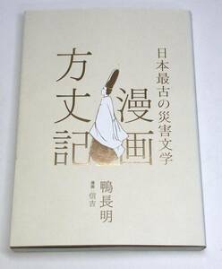 漫画方丈記　日本最古の災害文学 鴨長明／著　信吉／漫画　f-9784866514079