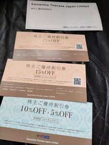 即決　サマンサタバサ株主優待券15％OFF×２枚、10%・5%OFF×１枚　2024.5/31まで有効◯Samantha Thavasa　送料込み