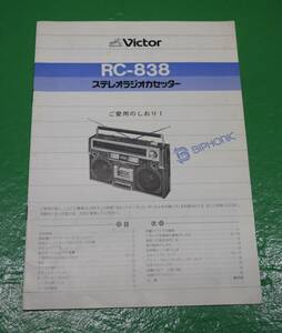 希少 Victor ビクター RC-838 BIPHONIC バイホニック ステレオラジオカセッター ご愛用のしおりⅠ 取扱説明書 取説 昭和 ラジカセ