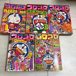 コロコロコミック 1979 No11,13,14,16 1981 No41 合計5冊