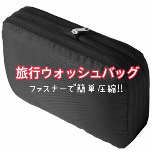 新品未使用★ 旅行ウォッシュバッグ トラベルポーチ クローゼット整理 収納 バックパック