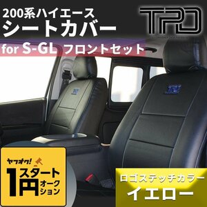 1円スタート ★訳あり★ 200系ハイエース ナロー/ワイド S-GL シートカバー【イエロー】フロントのみ（運転席/助手席)＜1型～現行