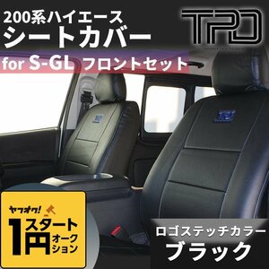 1円スタート ★訳あり★ 200系ハイエース ナロー/ワイド S-GL シートカバー【ブラック】フロントのみ（運転席/助手席)＜1型～現行