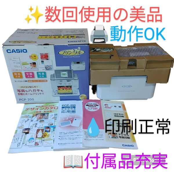 【使用数回の美品/動作.印刷チェックOK(純正インク)/付属品充実・送料無料】カシオ/CASIO　プリン写ル　ハガキプリンター　PCP-200