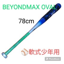 【当日発送・送料無料】ミズノ/MIZUNO　ビヨンドマックスオーバル　BEYONDMAX OVAL　軟式少年用　野球 バット　78cm_画像1