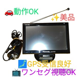 【動作OKな美品/GPS受信.ワンセグ視聴OK・送料無料】パナソニック/Pansonic ゴリラ/Gorilla ５V型ポータブルナビ カーナビ 16GB CN-GP530D