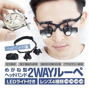 LEDライト付き メガネ型ルーペ ヘッドルーペ 左右独立角度調整 レンズ4種類付属 10倍/15倍/20倍/25倍 宝石鑑定 電子機器修理 CD9892GJ