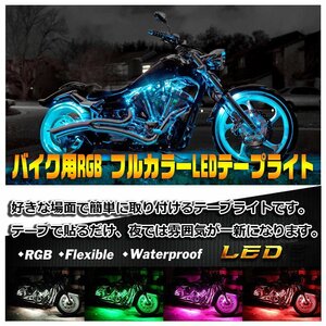 RGB LEDテープライト オートバイ バイクイルミネーション 装飾LED 高輝度 防水 調光 調色 リモコン操作 15色 BIKRGB06