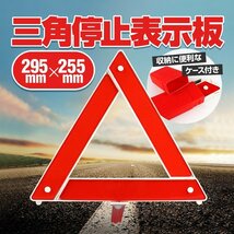 三角停止表示板 三角表示板 収納ケース付き 三角反射板 警告板 折り畳み式 緊急時や追突事故防止に 緊急用 昼夜間兼用 AUZLED295_画像1