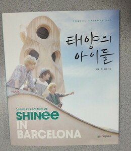 《値下げしました！》SHINee 写真集 【SHINee IN BARCERONA】 太陽の子供達 K-POP 送料込み 美品