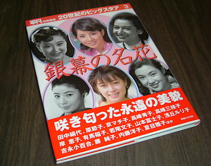 銀幕の名花◆吉永小百合 関根恵子 酒井和歌子 大原麗子 松坂慶子 芦川いづみ 佐久間良子 栗原小巻 藤純子 浜美枝 