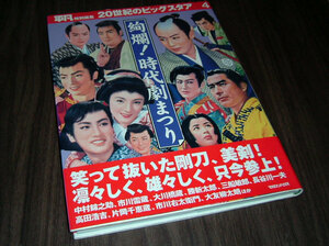 絢爛!時代劇まつり◆市川雷蔵 大川橋蔵 里見浩太郎 東千代之介 中村錦之助 大友柳太朗 三船敏郎