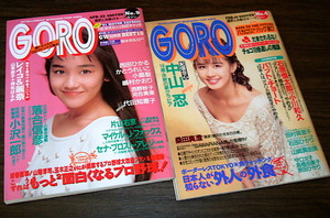 GORO 1991年2冊◆西田ひかる&田村英里子pin/かとうれいこ/中山忍/嶋村かおり/小島聖/石田ひかり/山崎真由美/守口文子